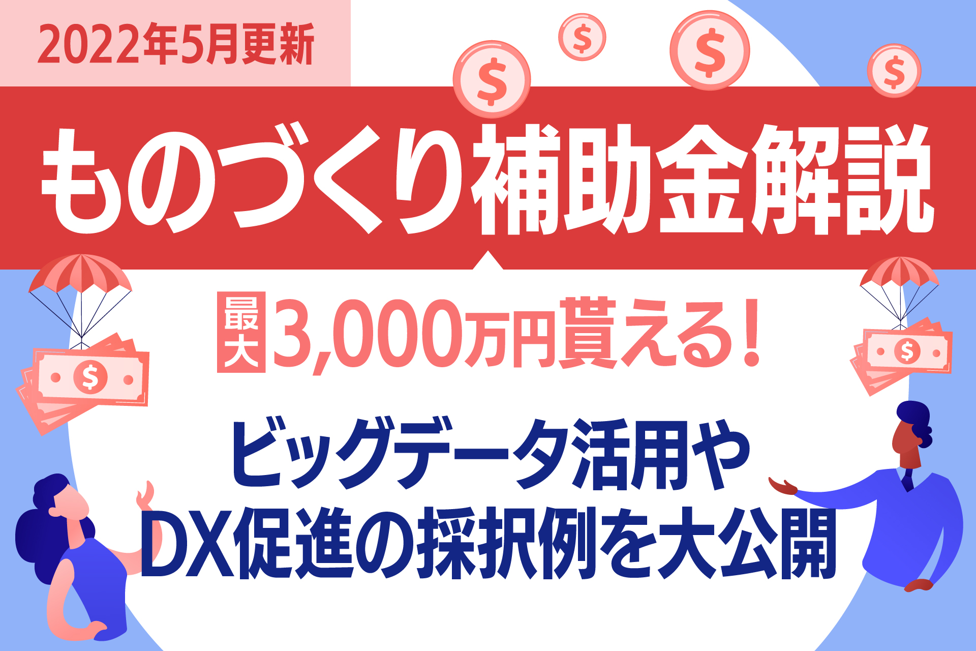 ものづくり補助金解説 最大3,000万円貰える！ビッグデータ活用やDX促進の採択例を大公開