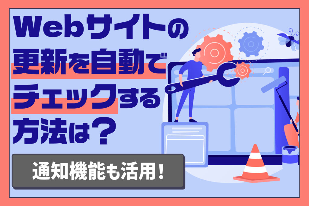 Webサイトの更新を自動でチェックする方法は?