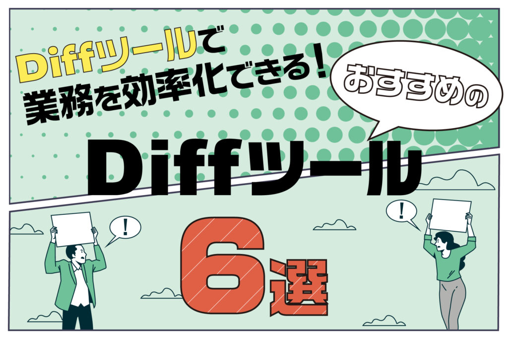 すすめのDiffツール6選