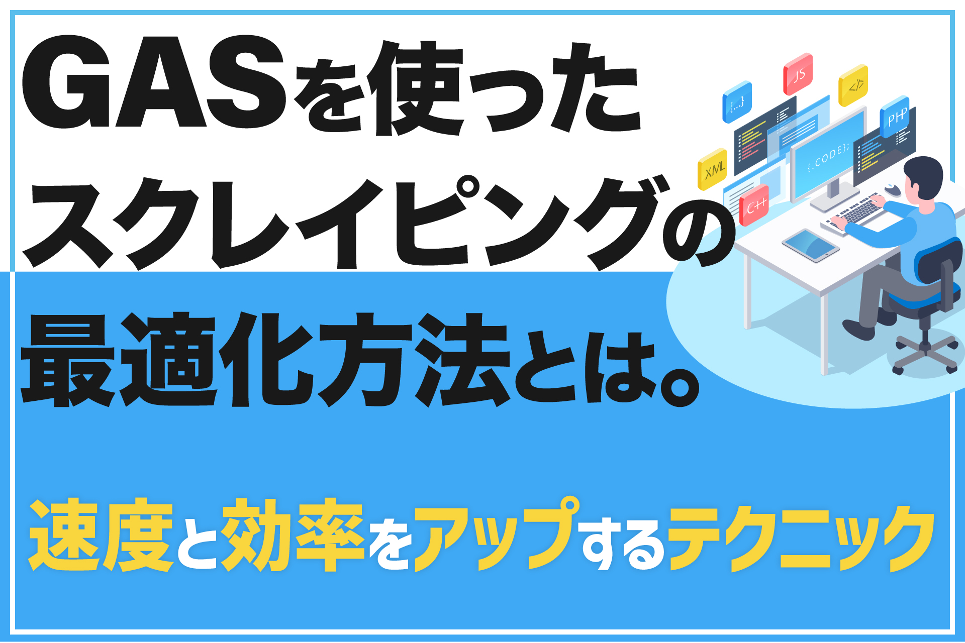 GASを使ったスクレイピングの最適化方法とは。速度と効率をアップするテクニック