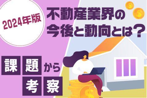 【2024年版】不動産業界の今後と動向とは？課題から考察