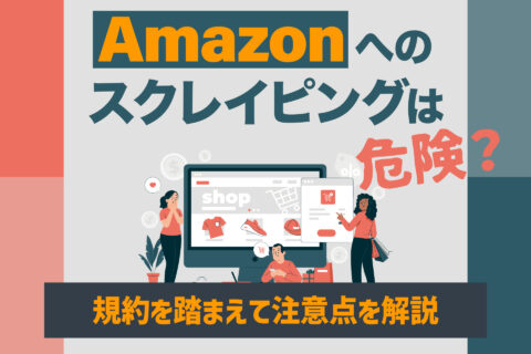 Amazonへのスクレイピングは危険？規約を踏まえて注意点を解説