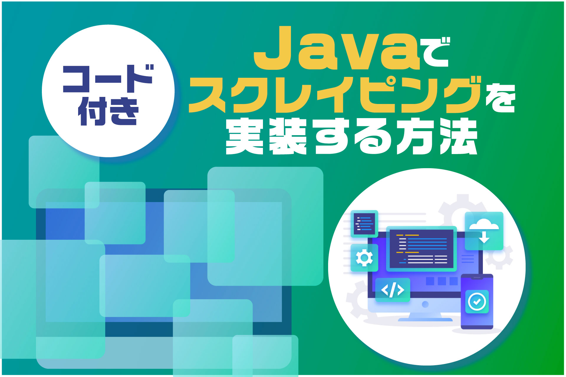【コード付き】Javaでスクレイピングを実装する方法