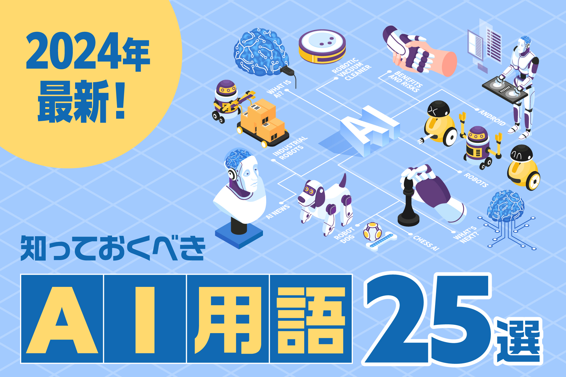 2024年最新！知っておくべきAI用語25選
