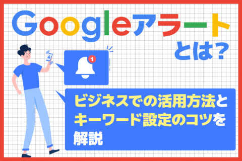 Googleアラートとは？