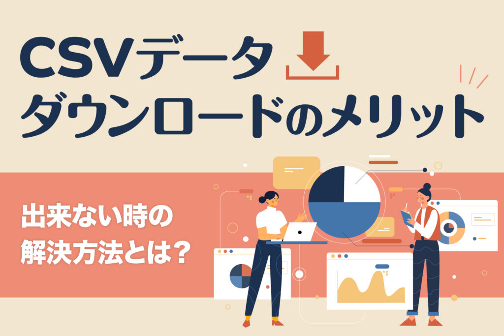 CSVデータダウンロードのメリット