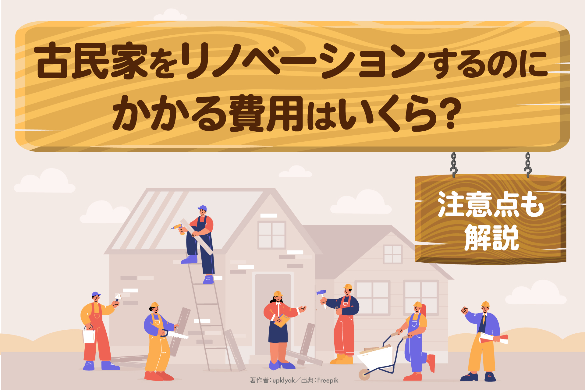 古民家をリノベーションするのにかかる費用はいくら？