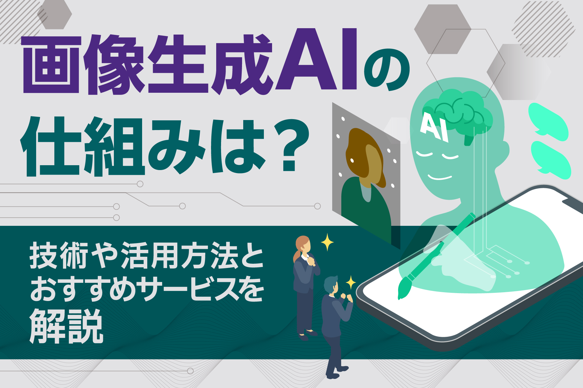 画像生成AIの仕組みは？
