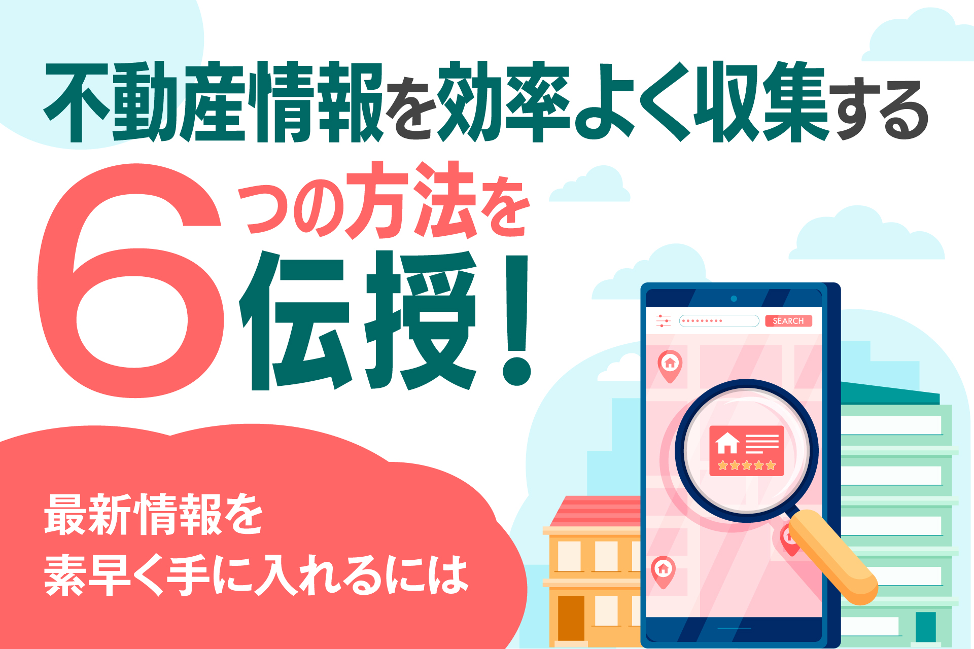 不動産情報を効率よく収集する6つの方法を伝授