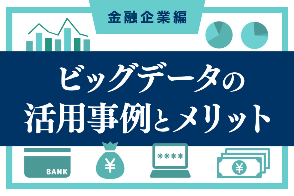 ビッグデータの活用事例とメリット