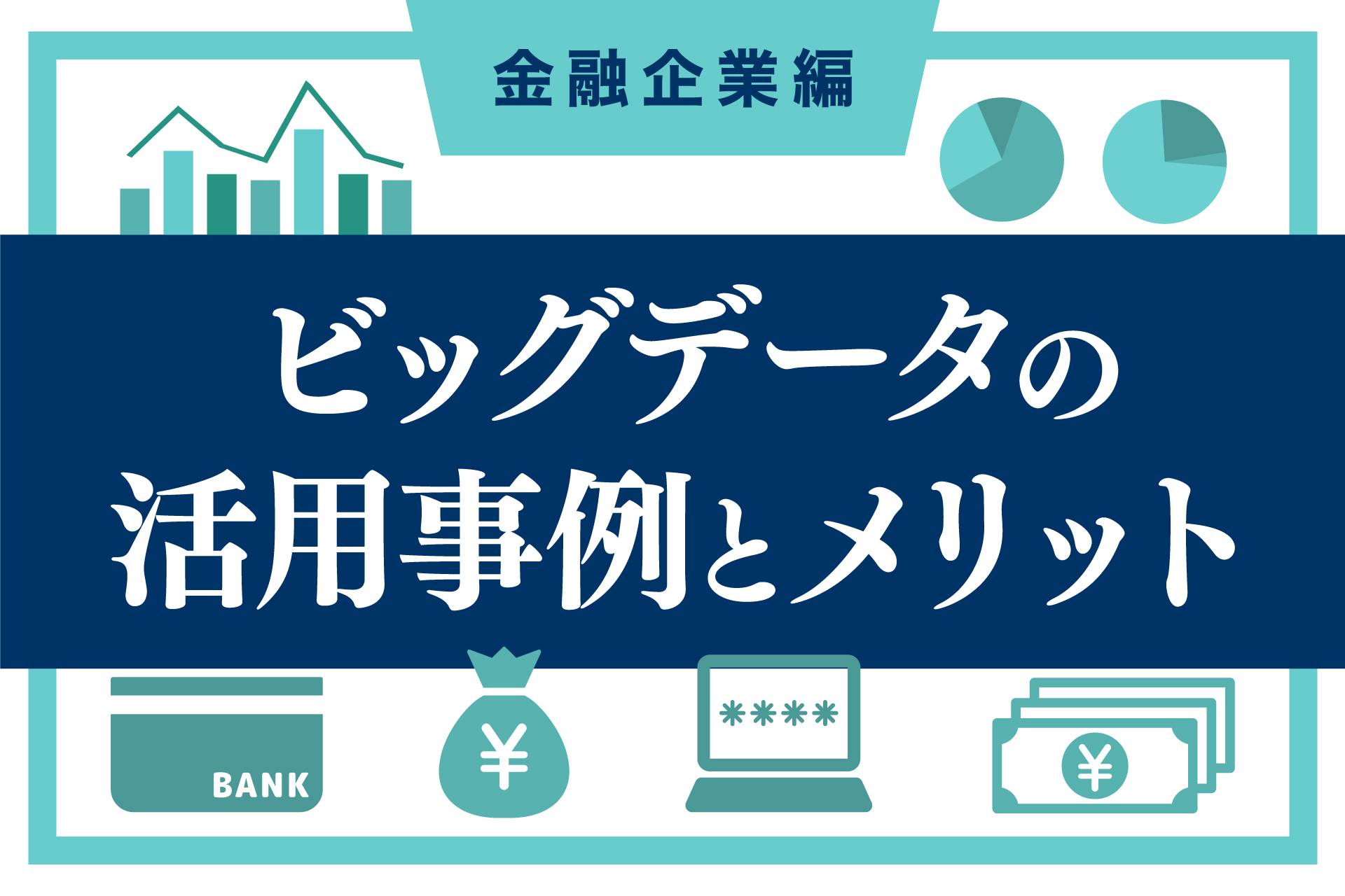 ビッグデータの活用事例とメリット