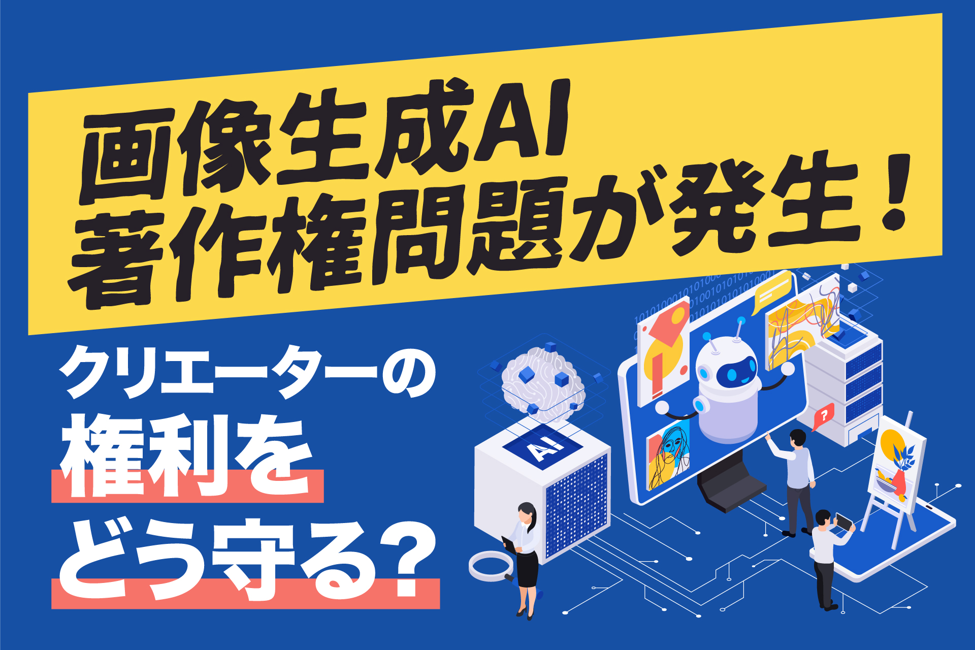 画像生成AI著作権問題が発生！クリエーターの権利をどう守る？