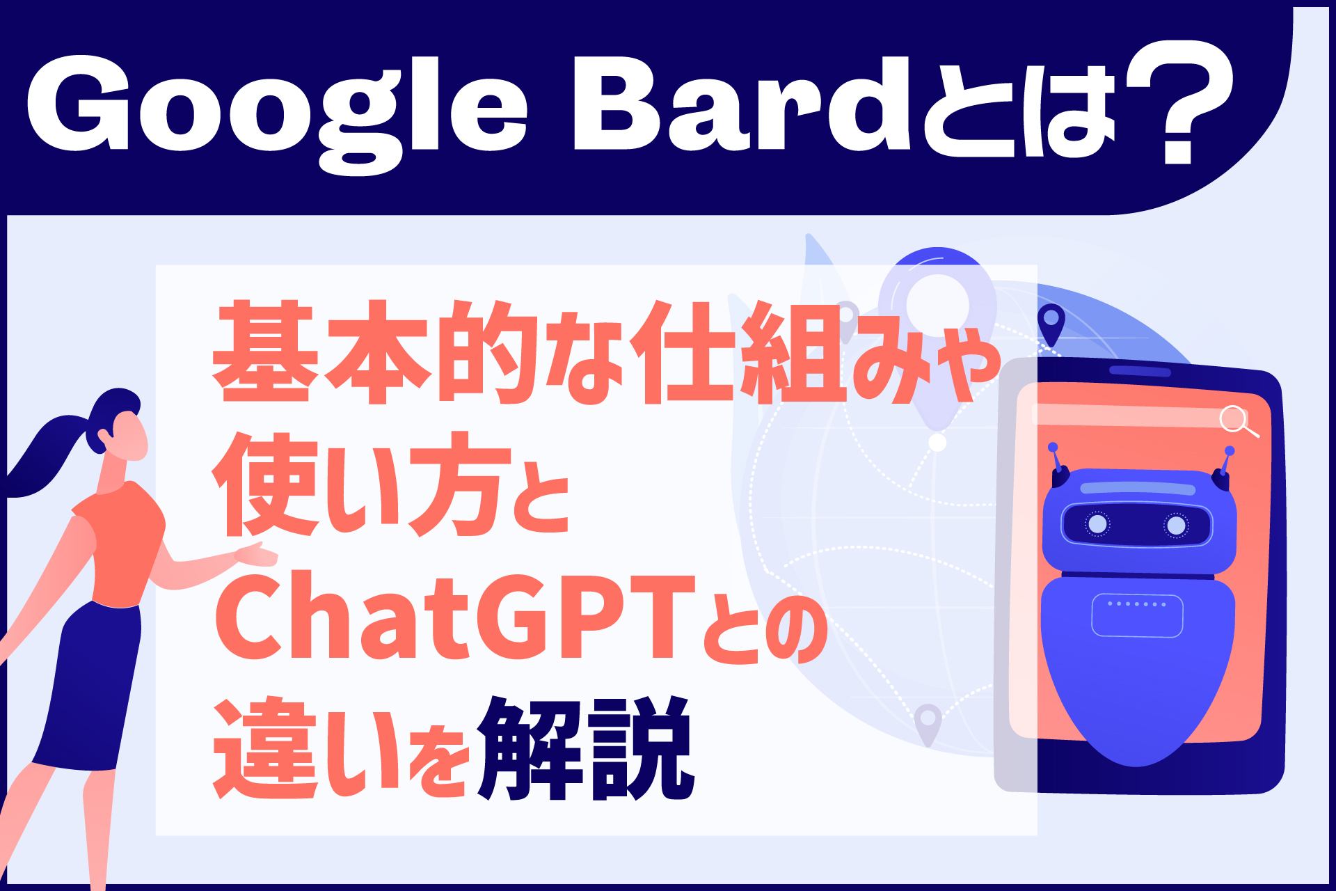 Google Bardとは？基本的な仕組みや使い方とChatGPTとの違いを解説