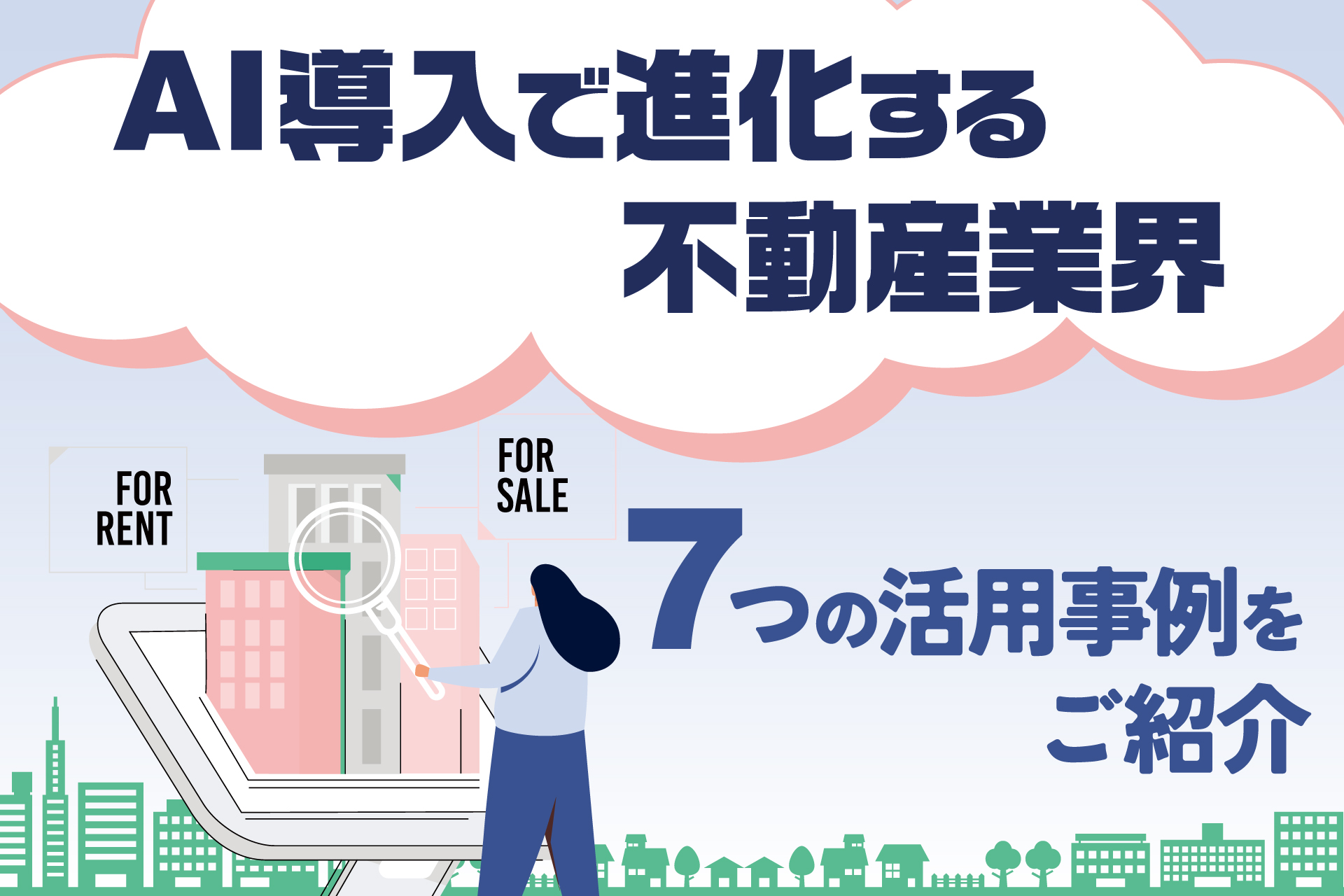 AI導入で進化する不動産業界、7つの活用事例をご紹介