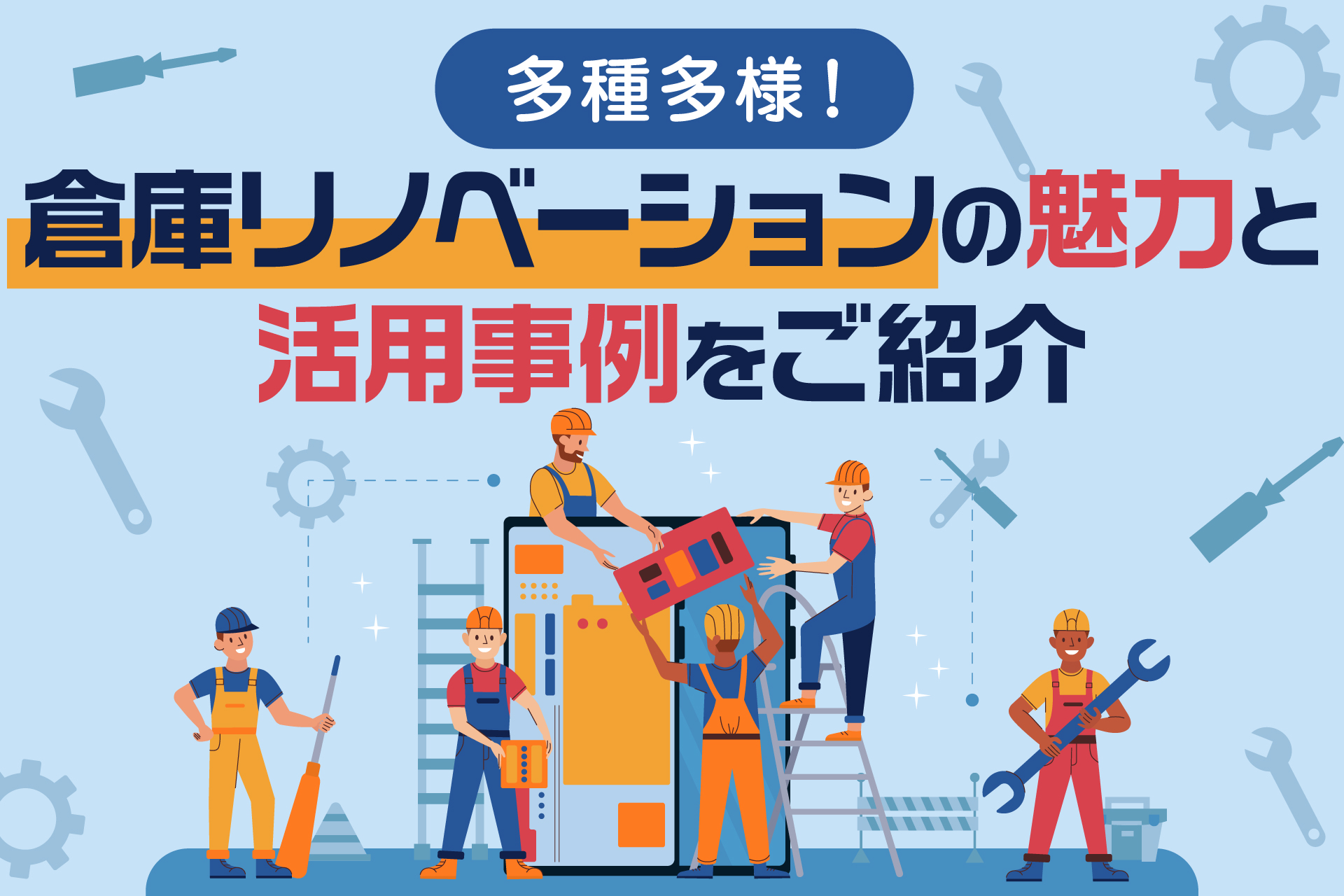 多種多様！倉庫リノベーションの魅力と活用事例をご紹介