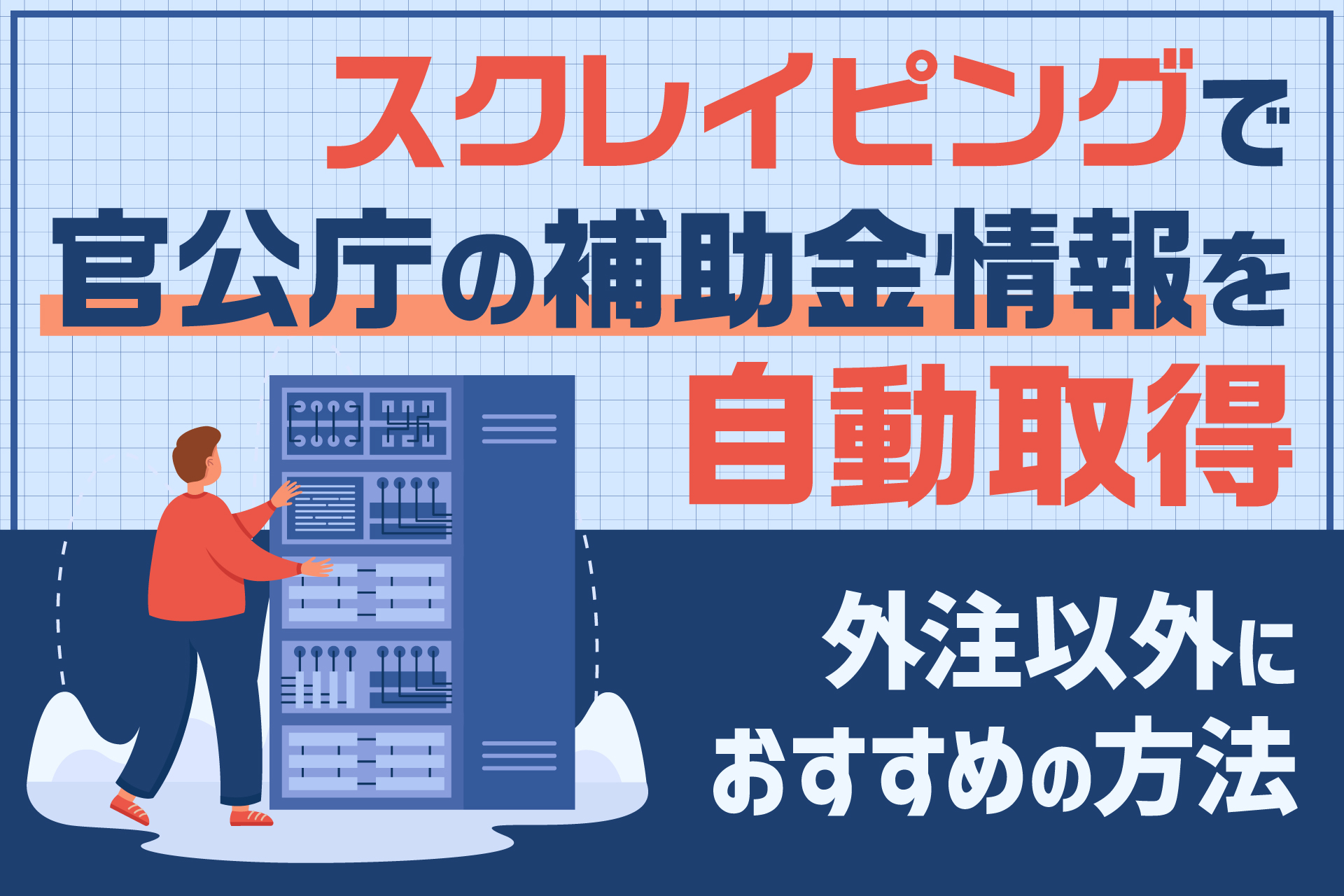 スクレイピングで官公庁の補助金情報を自動取得｜外注以外におすすめの方法