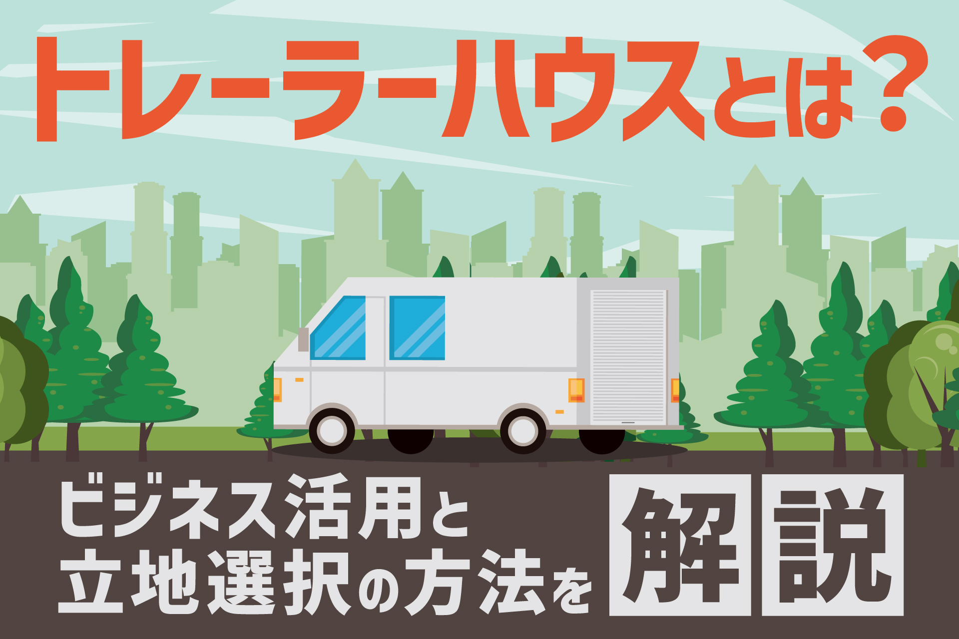 トレーラーハウスとは？ビジネス活用と立地選択の方法を解説
