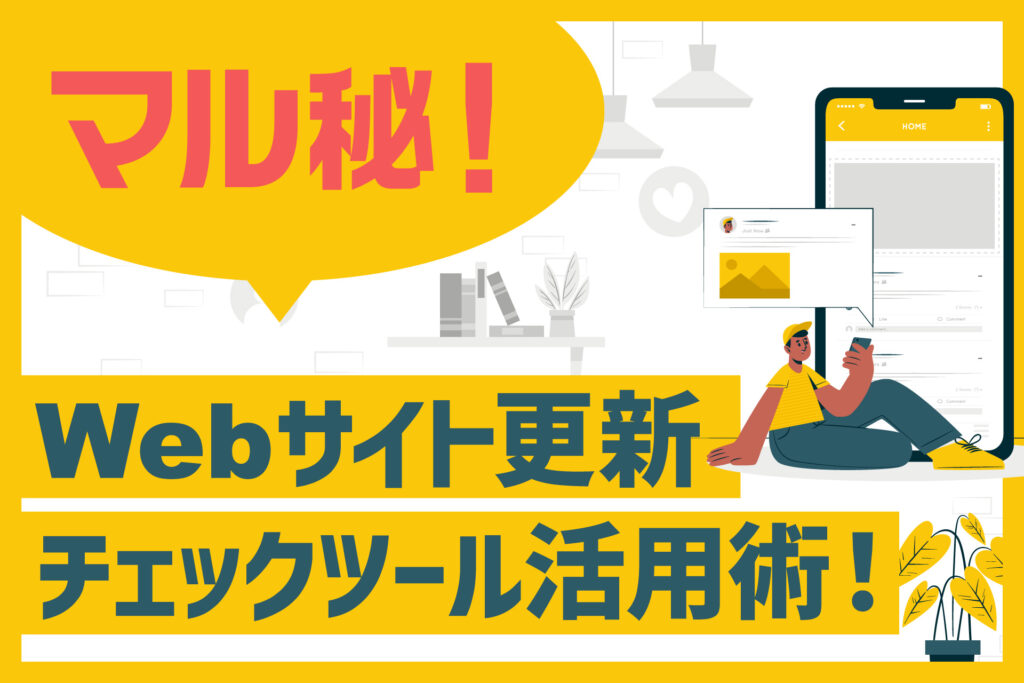 マル秘！Webサイト更新チェックツール活用術！