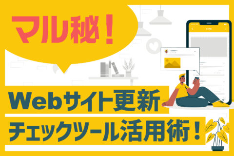 マル秘！Webサイト更新チェックツール活用術！