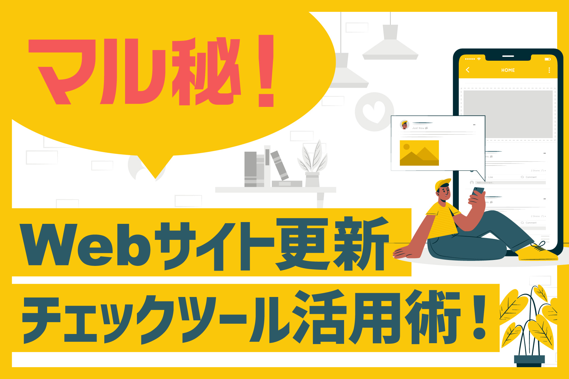 マル秘！Webサイト更新チェックツール活用術！