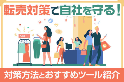 転売対策で自社を守る！対策方法とおすすめツール紹介