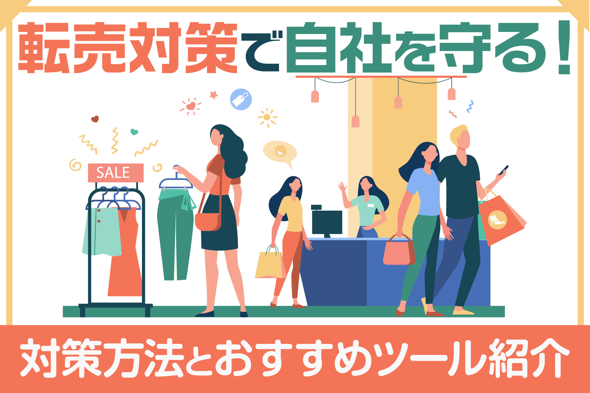 転売対策で自社を守る！対策方法とおすすめツール紹介