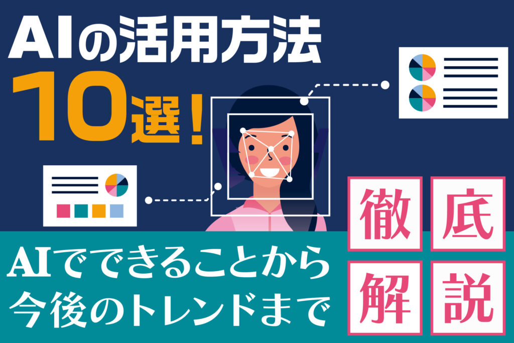 AIの活用方法10選!AIでできることから今後のトレンドまで徹底解説