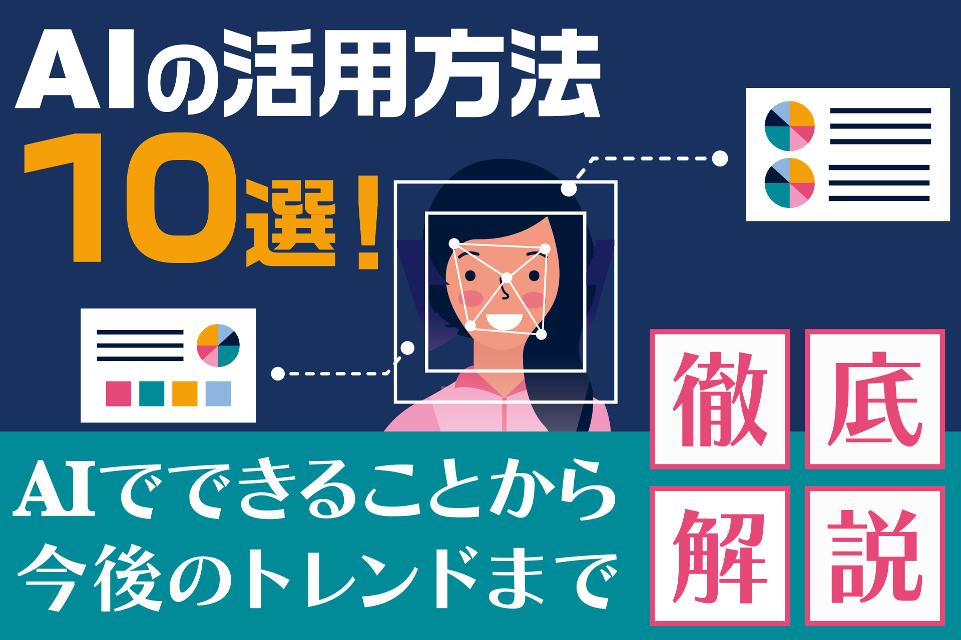 AIの活用方法10選！AIでできることから今後のトレンドまで徹底解説