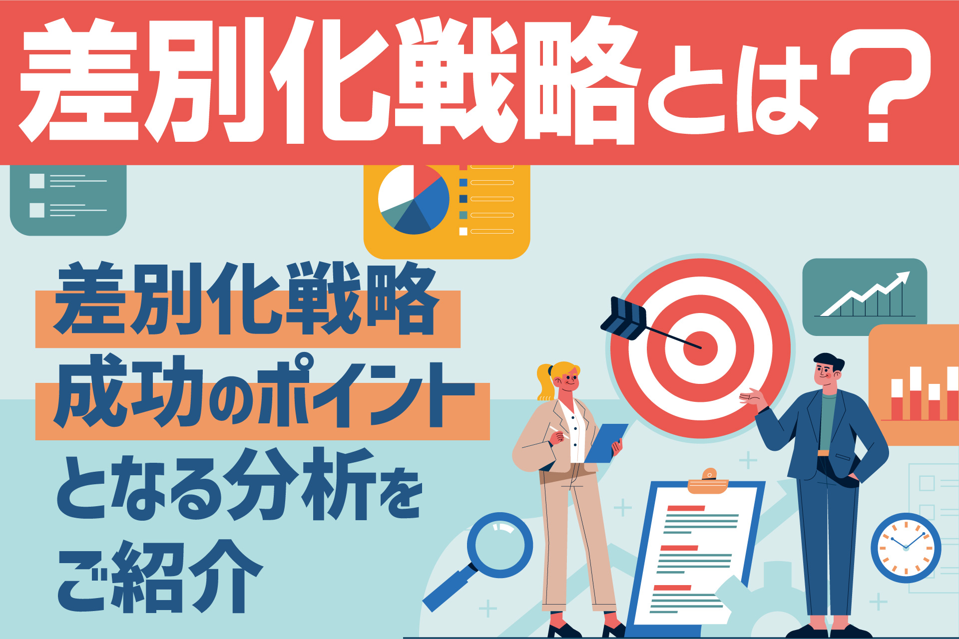 差別化戦略成功のポイントとなる分析をご紹介