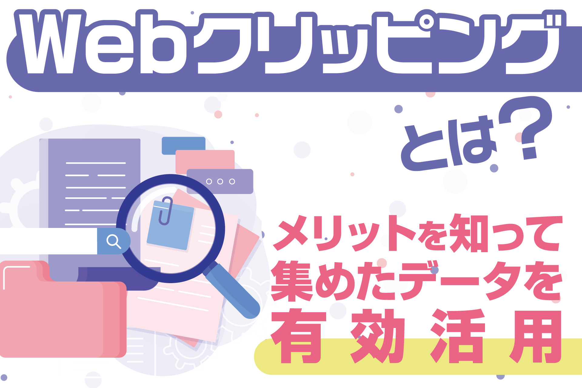 Webクリッピングとは？メリットを知って集めたデータを有効活用