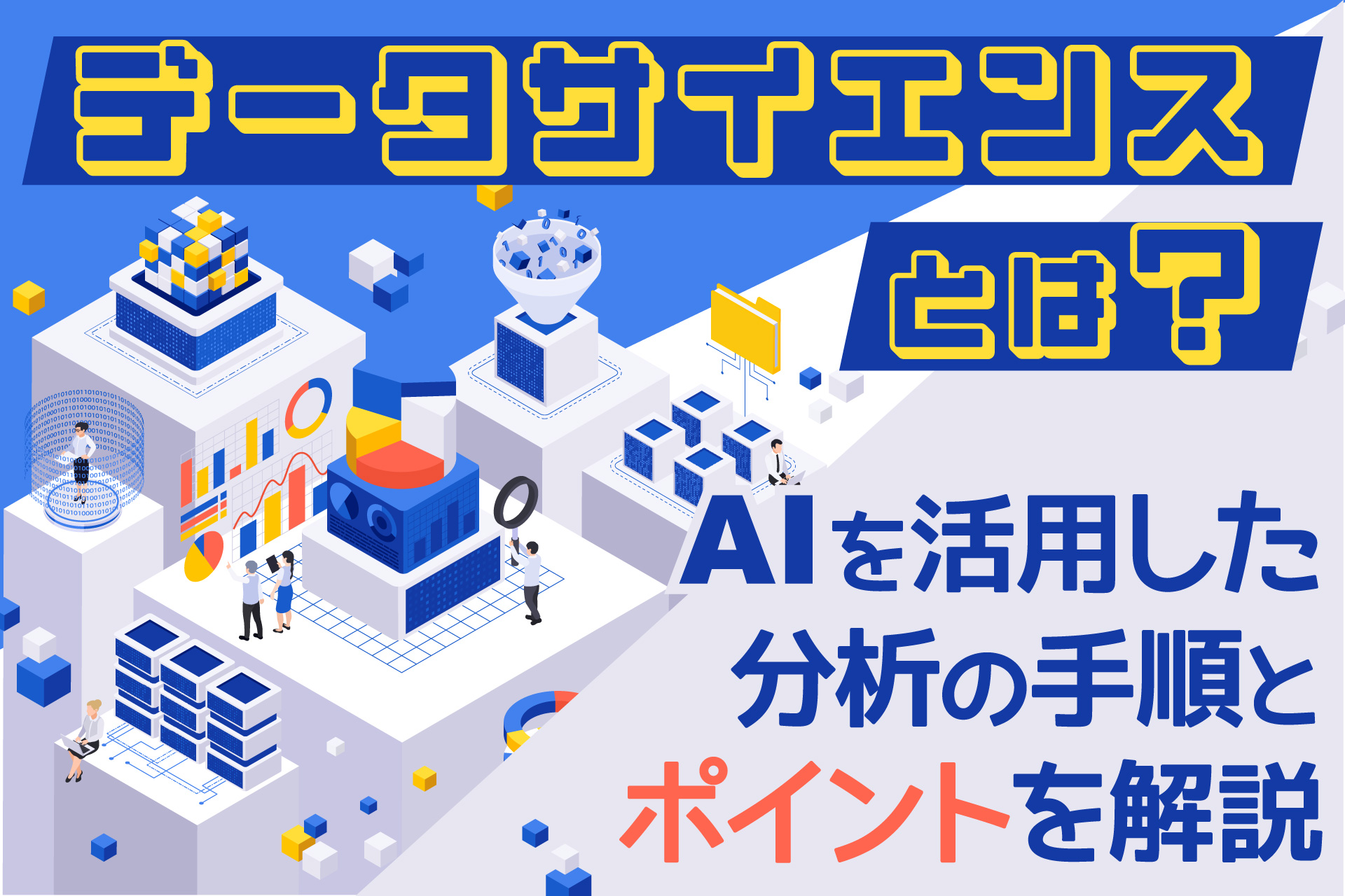 データサイエンスとは？AIを活用した分析の手順とポイントを解説