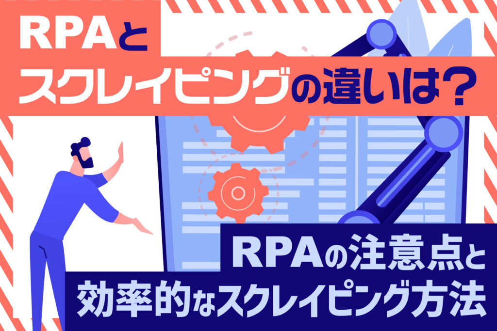 RPAの注意点と効率的なスクレイピング方法