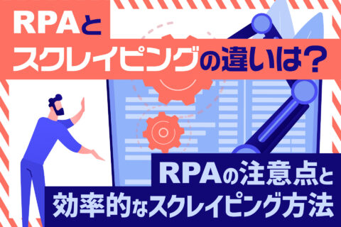 RPAの注意点と効率的なスクレイピング方法