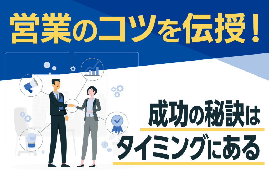 営業のコツを伝授！成功の秘訣はタイミングにある