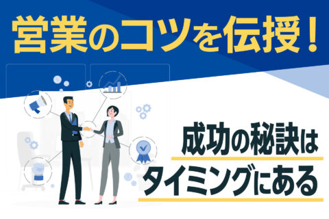 営業のコツを伝授！成功の秘訣はタイミングにある