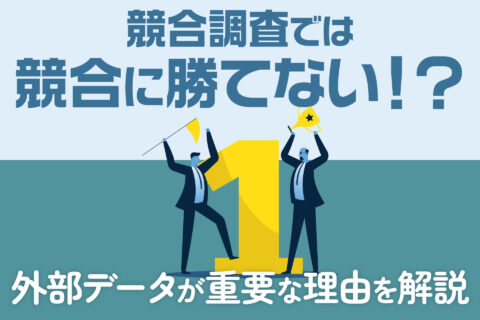 競合調査では競合に勝てない！？外部データが重要な理由を解説