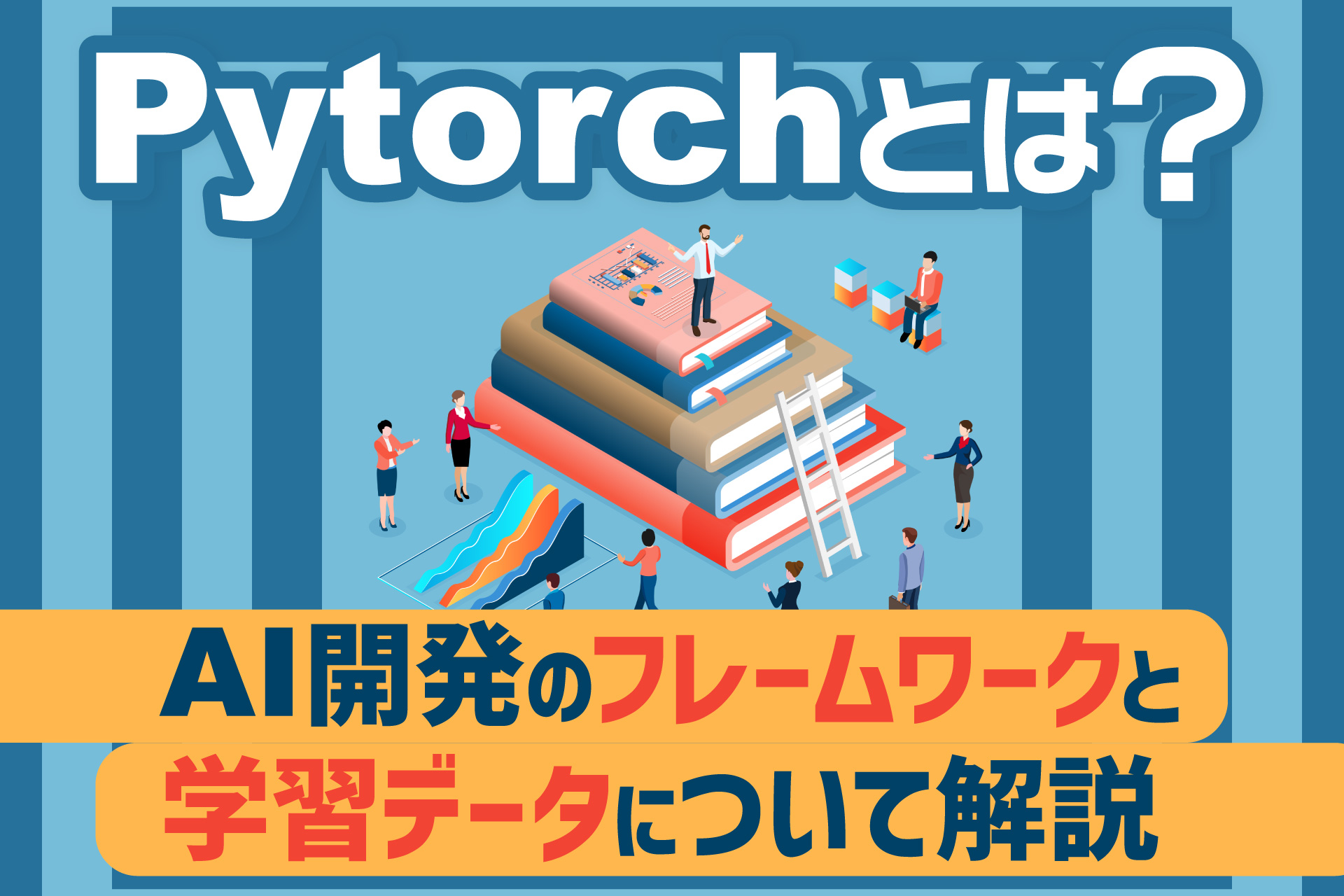 Pytorchとは？AI開発のフレームワークと学習データについて解説