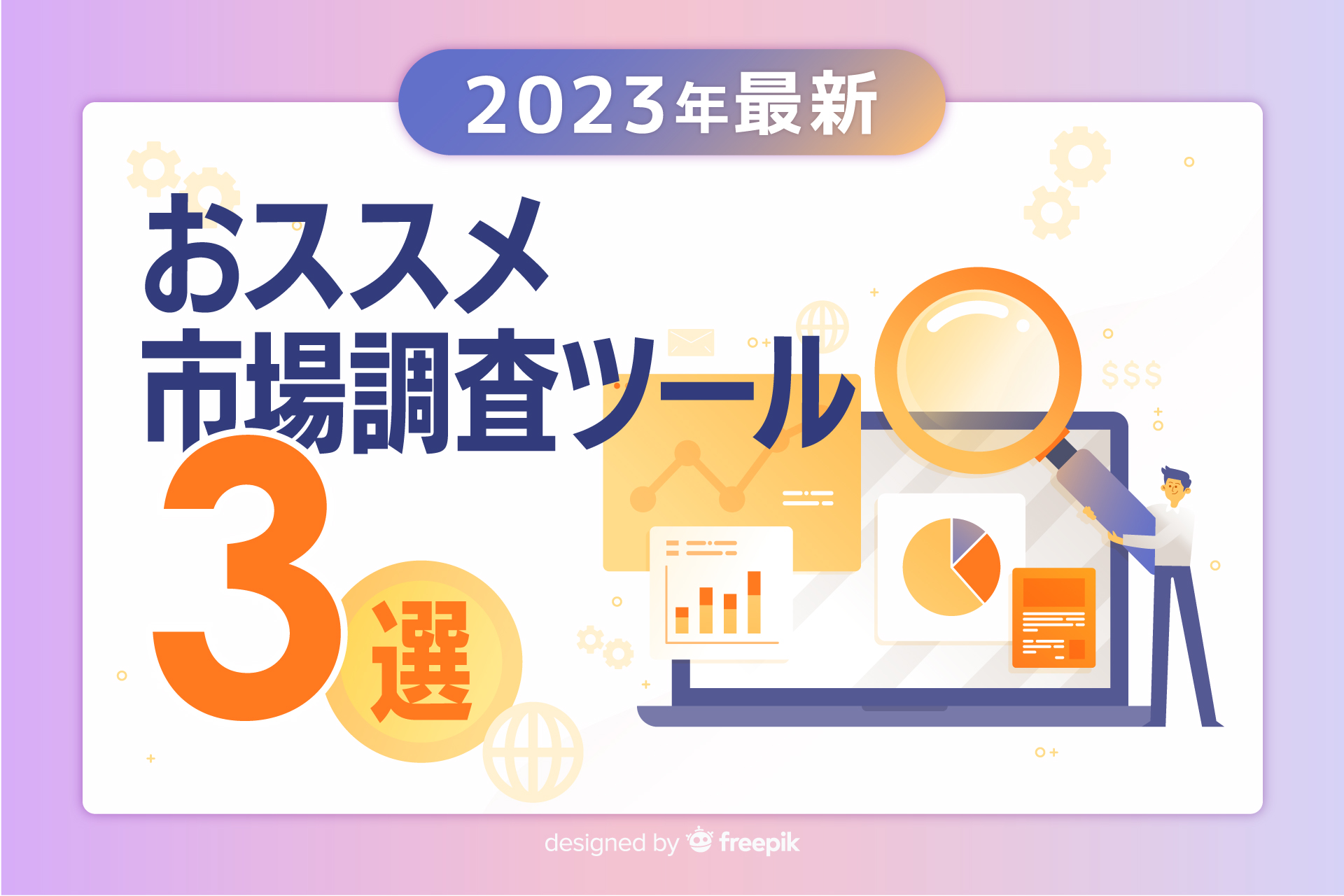 【2023年最新】おススメ市場調査ツール3選