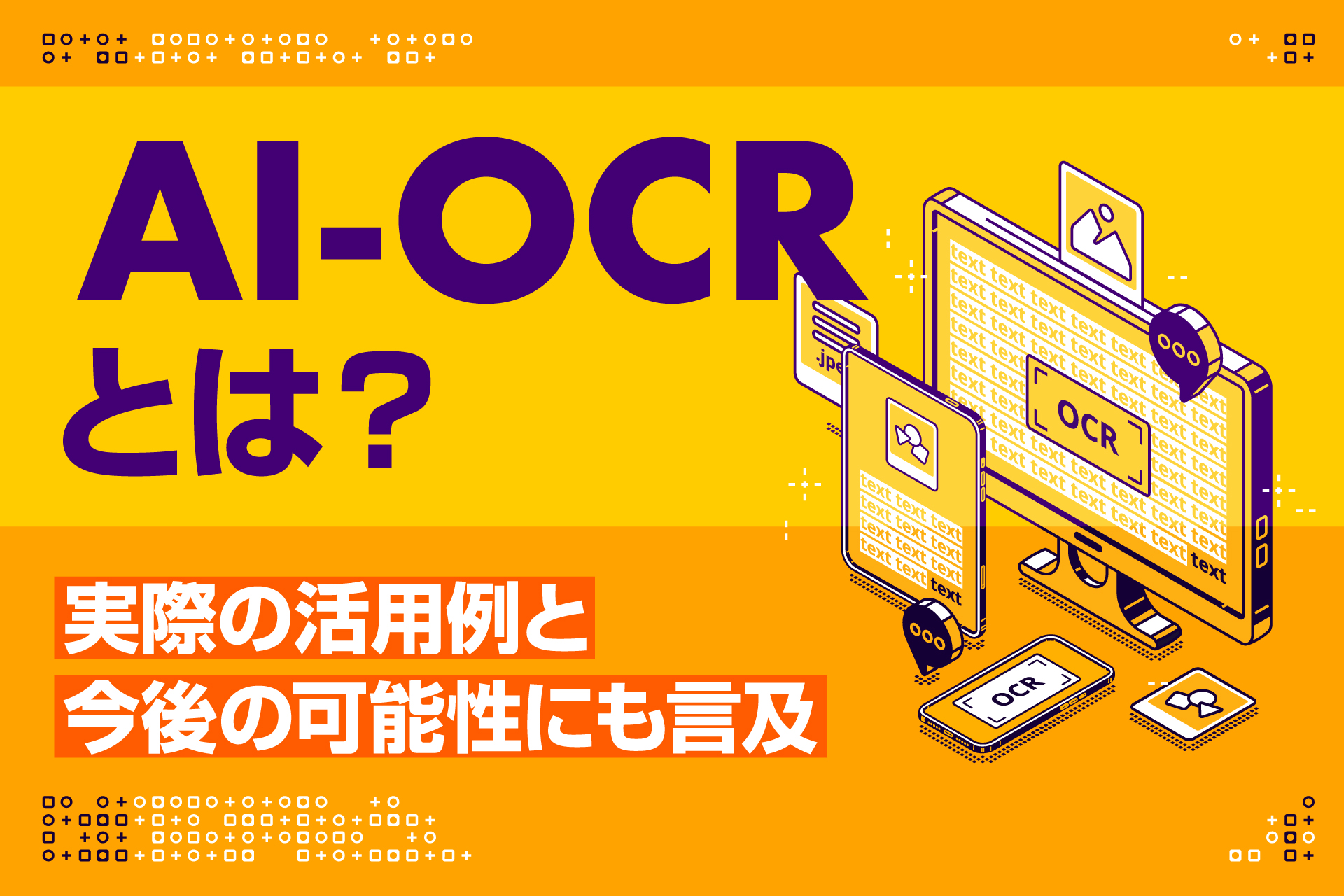 AI-OCRとは？実際の活用例と今後の可能性にも言及