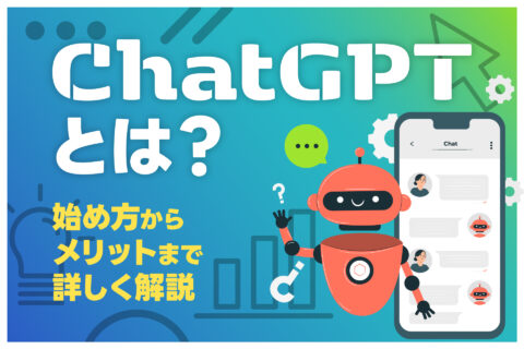 ChatGPTとは？始め方からメリットまで詳しく解説