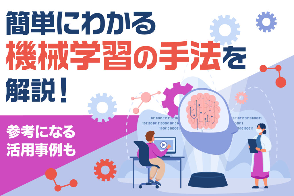 簡単にわかる、機械学習の手法を解説!参考になる活用事例も