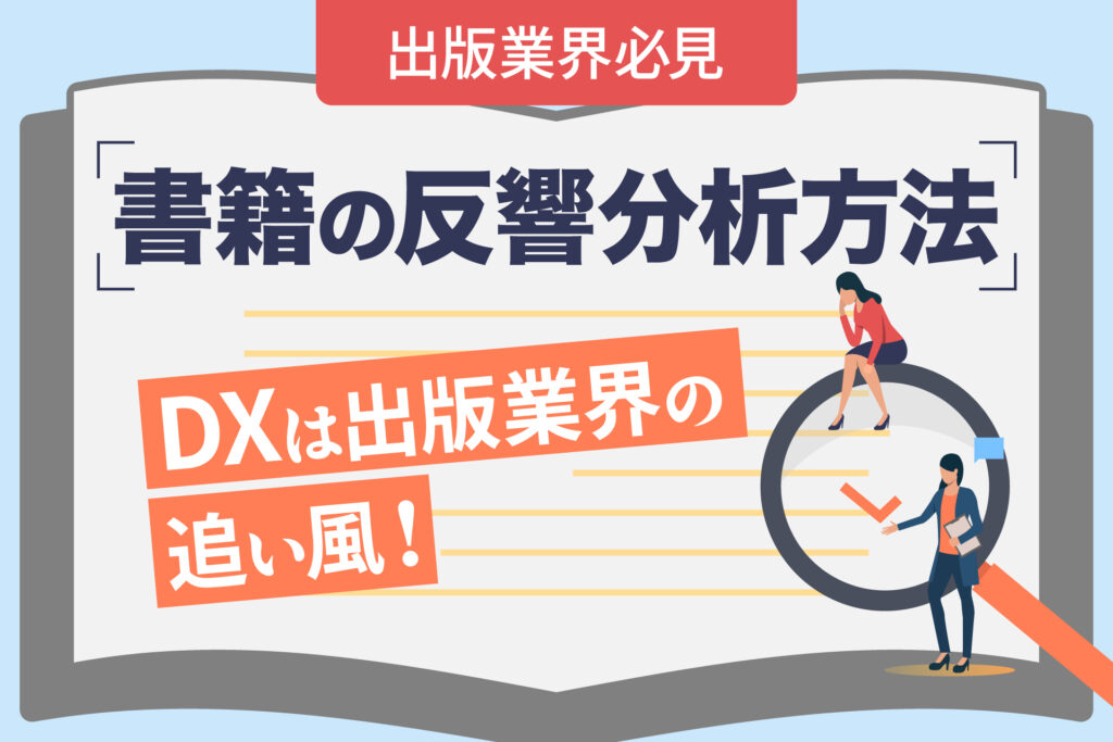 【出版業界必見】書籍の反響分析方法｜DXは出版業界の追い風！