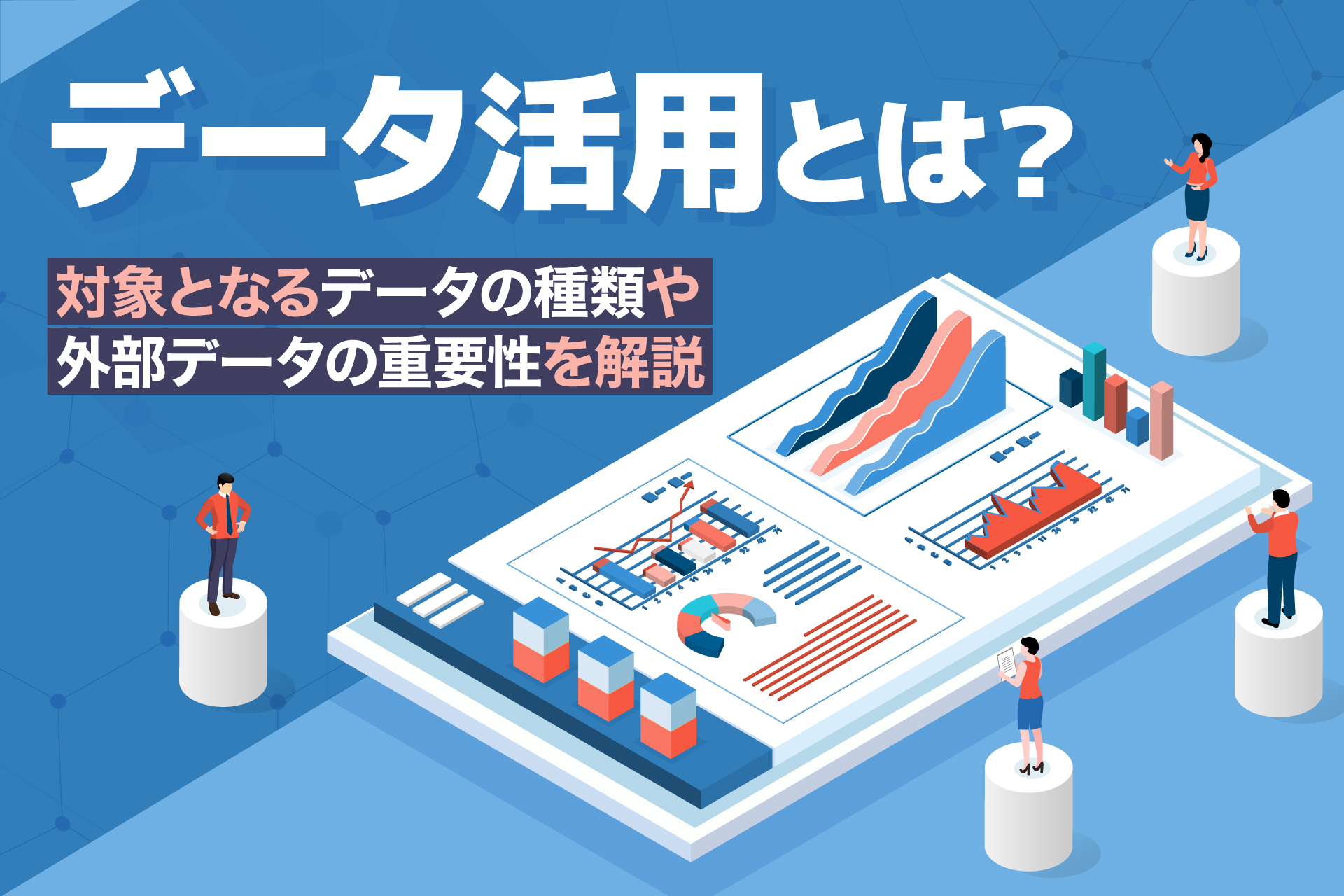 データ活用とは？対象となるデータの種類や外部データの重要性を解説