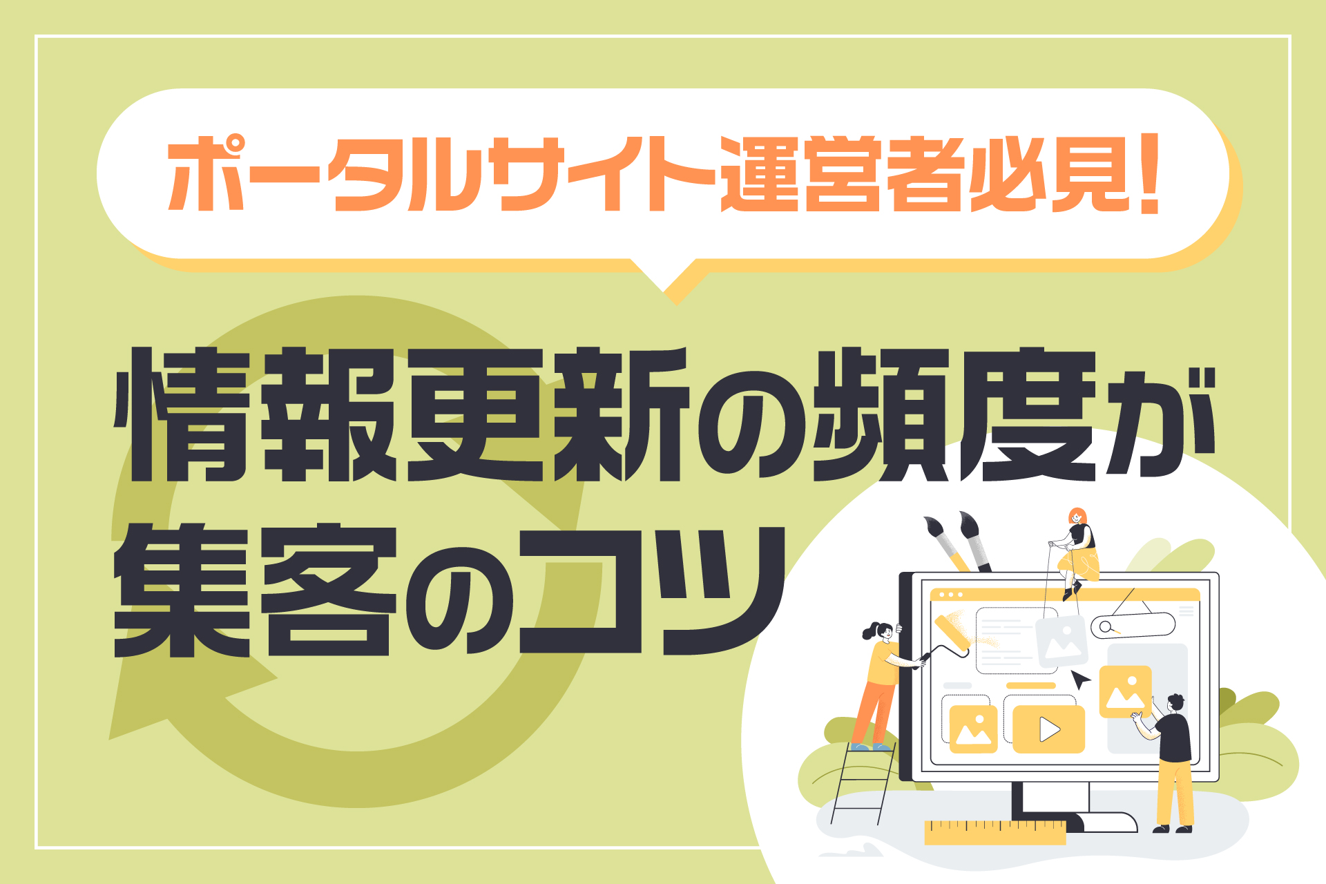 ポータルサイト運営者必見！情報更新の頻度が集客のコツ