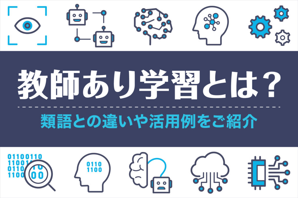 教師あり学習とは?類語との違いや活用例をご紹介