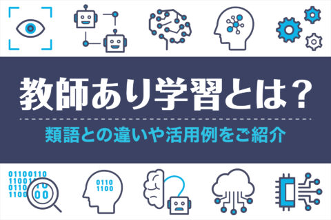 教師あり学習とは？類語との違いや活用例をご紹介