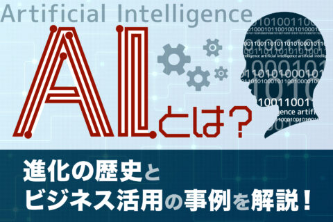 AIとは？進化の歴史とビジネス活用の事例を解説！