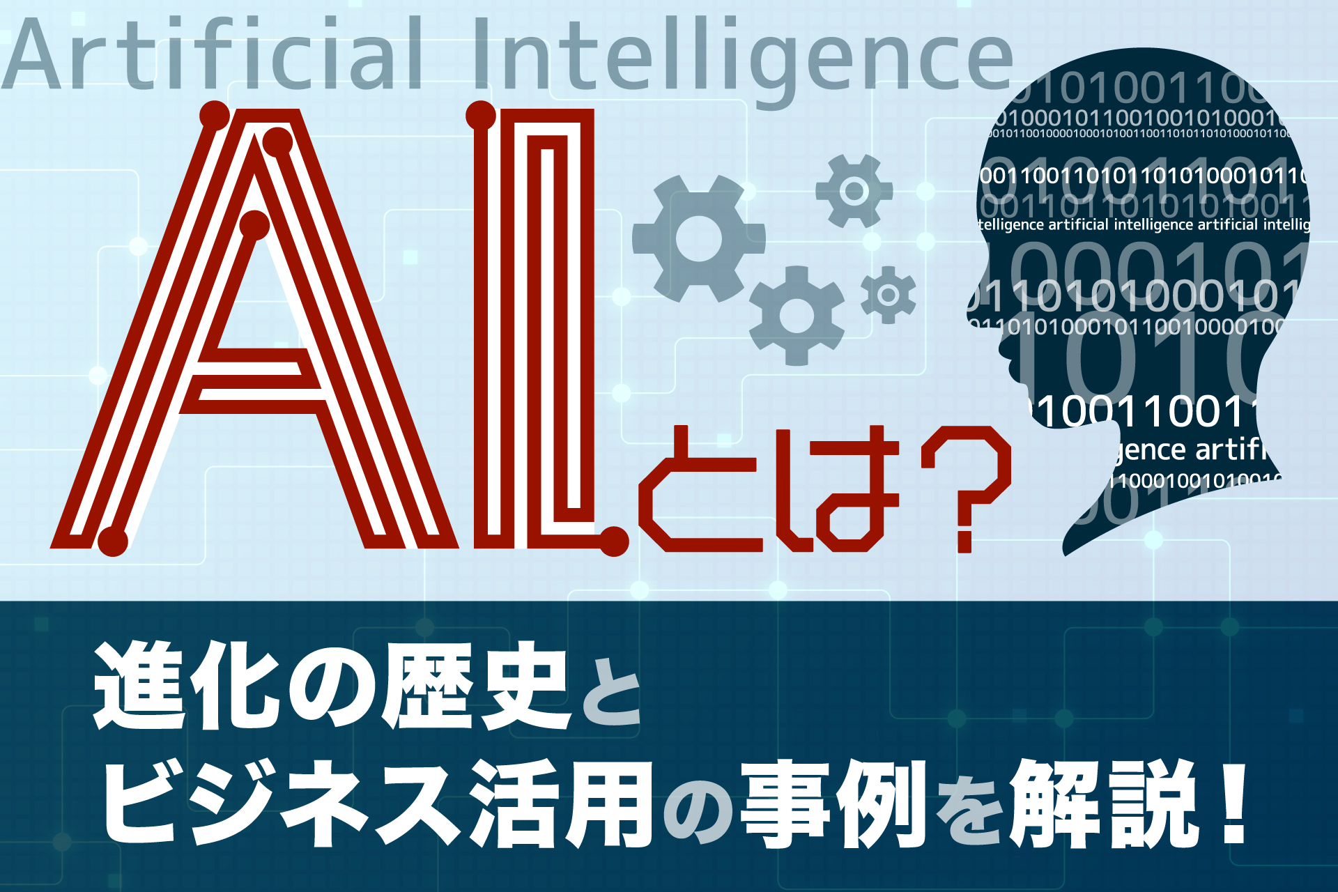 AIとは？進化の歴史とビジネス活用の事例を解説！