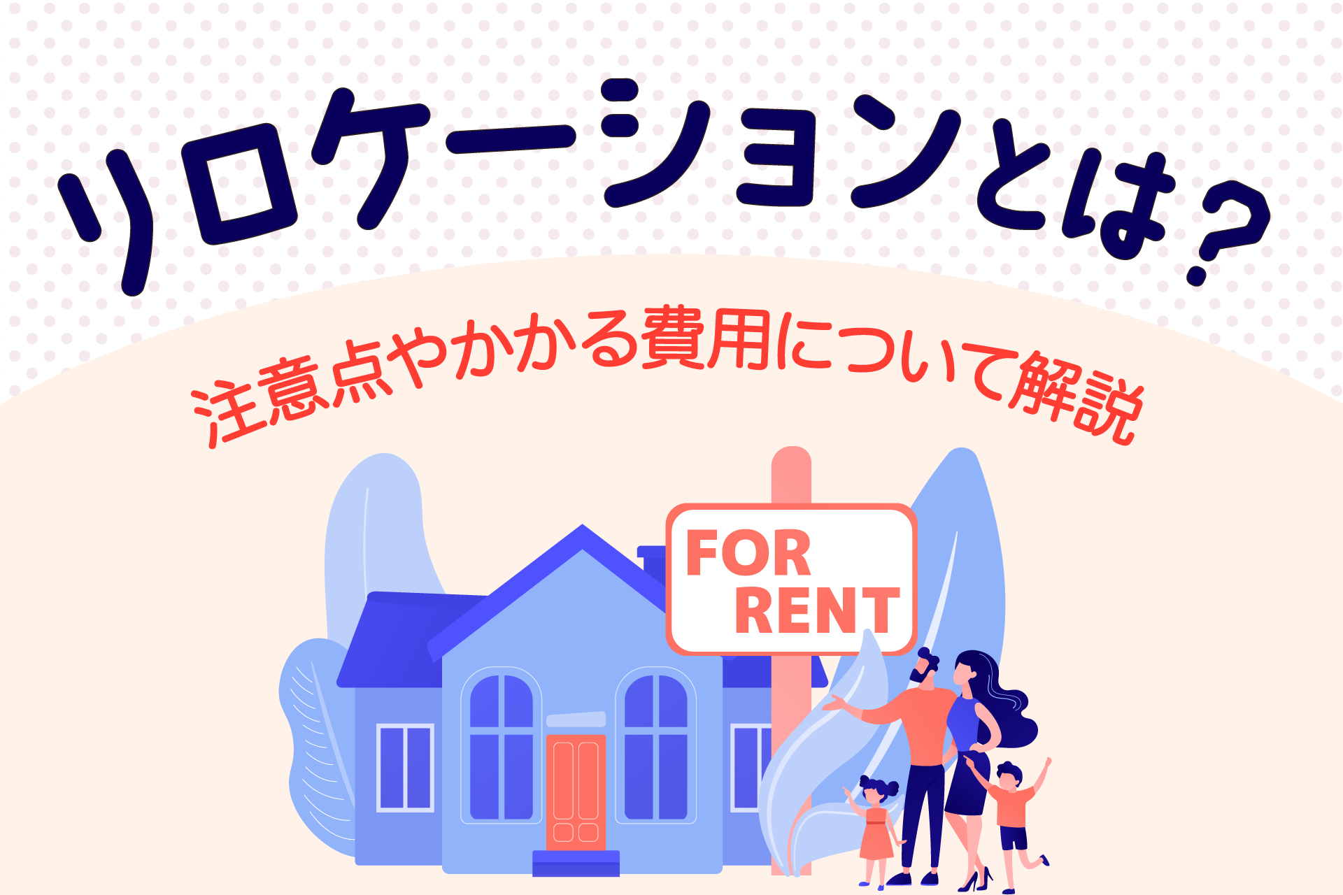 リロケーションとは？
