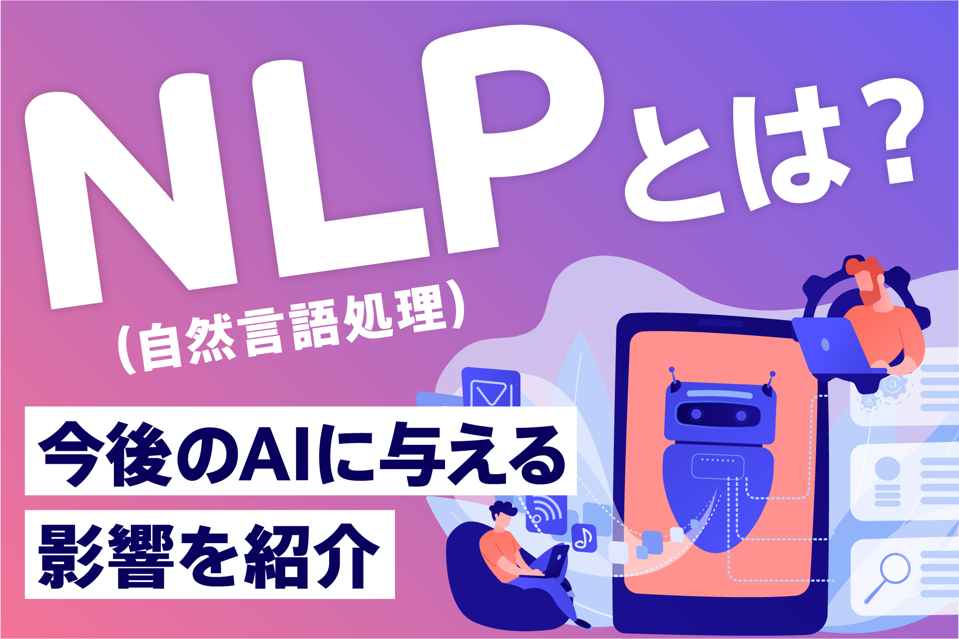 NLP(自然言語処理)とは？